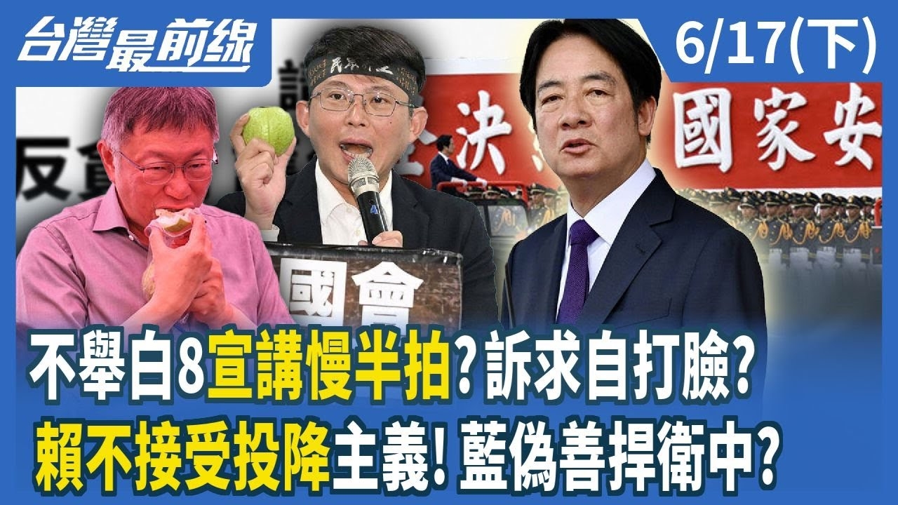 不舉白8"宣講慢半拍"？訴求自打臉？ "賴不接受投降"主義！藍偽善捍衛中？